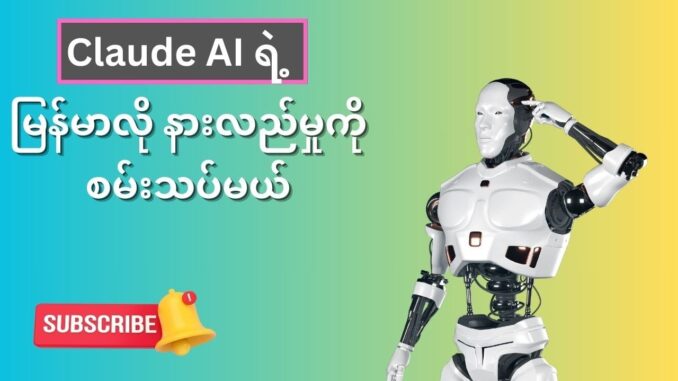 Claude AI Guide: How to Translate English to Myanmar (Poe.com)