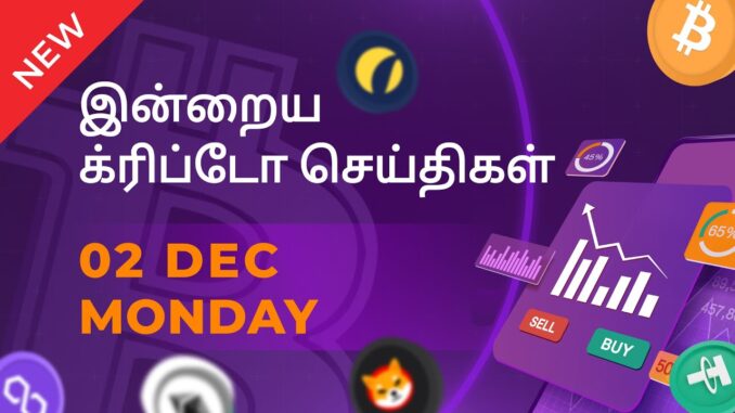 02/12/2024 Cryptocurrency Tamil news today | Shiba inu coin news | crypto news | Bitcoin Tamil