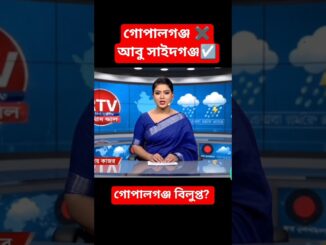 গোপালগঞ্জ বিলুপ্ত? যা বললো ai make presenter🤣🤣 #ai #aicomedy #news #trending