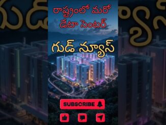 విశాఖపట్నం ఇప్పుడు AI & డేటా సెంటర్ హబ్ #news #vizag #breakingnews #ytshorts #shorts #naralokesh