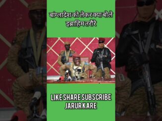 बांग्लादेश को लेकर क्या बोले इब्राहिम तरौरे  #bangladesh #news #ibrahimtraoré #ai #aishorts #aivideo