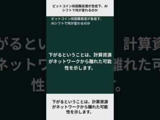 ビットコイン採掘難易度が急低下、AIシフトで何が変わるのか