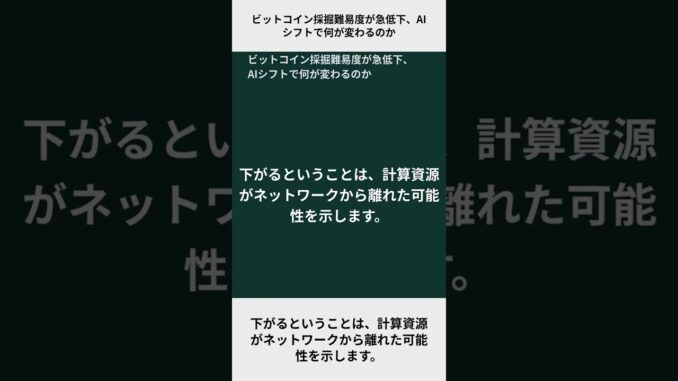 ビットコイン採掘難易度が急低下、AIシフトで何が変わるのか