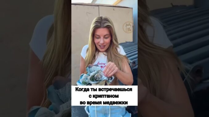 крипто юмор 😂 любовь #crypto #bitcoin #btc #BTC #blockchain #криптовалюта #профит #заработок #инвест