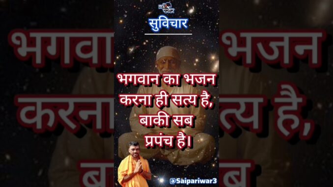 सुविचार #suvichar #bhakti #saibaba #news #india #kedarnath #ai #haridwar #uttarakhand #maharashtra
